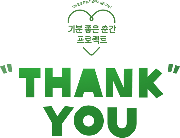 기분 좋은 오늘! 기념하고 싶은 오늘! 기분 좋은 순간 프로젝트 "THANK YOU"