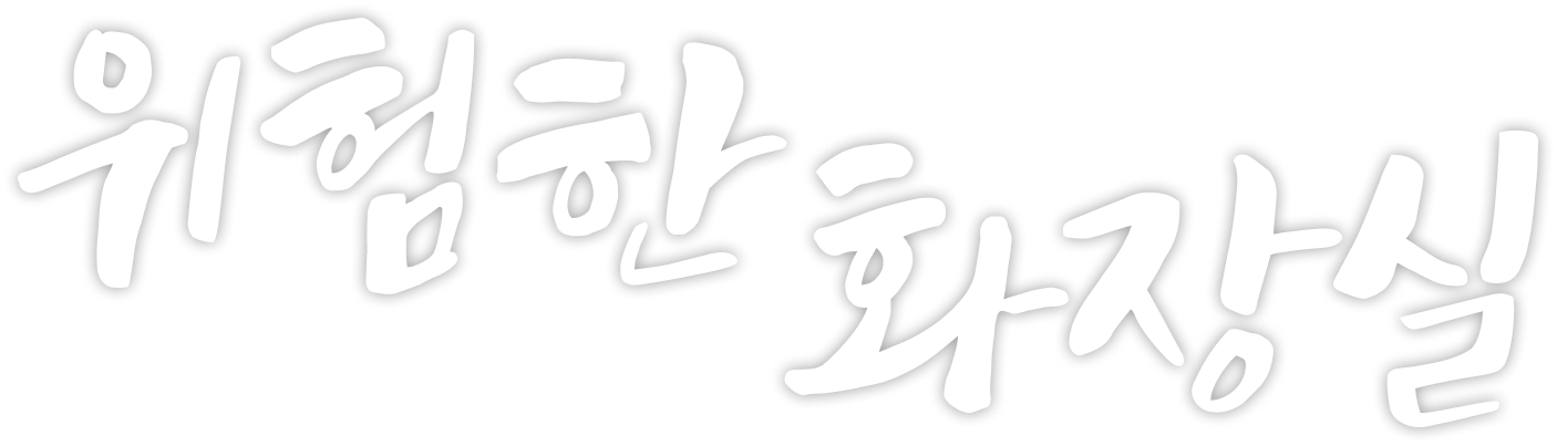 위험한 화장실