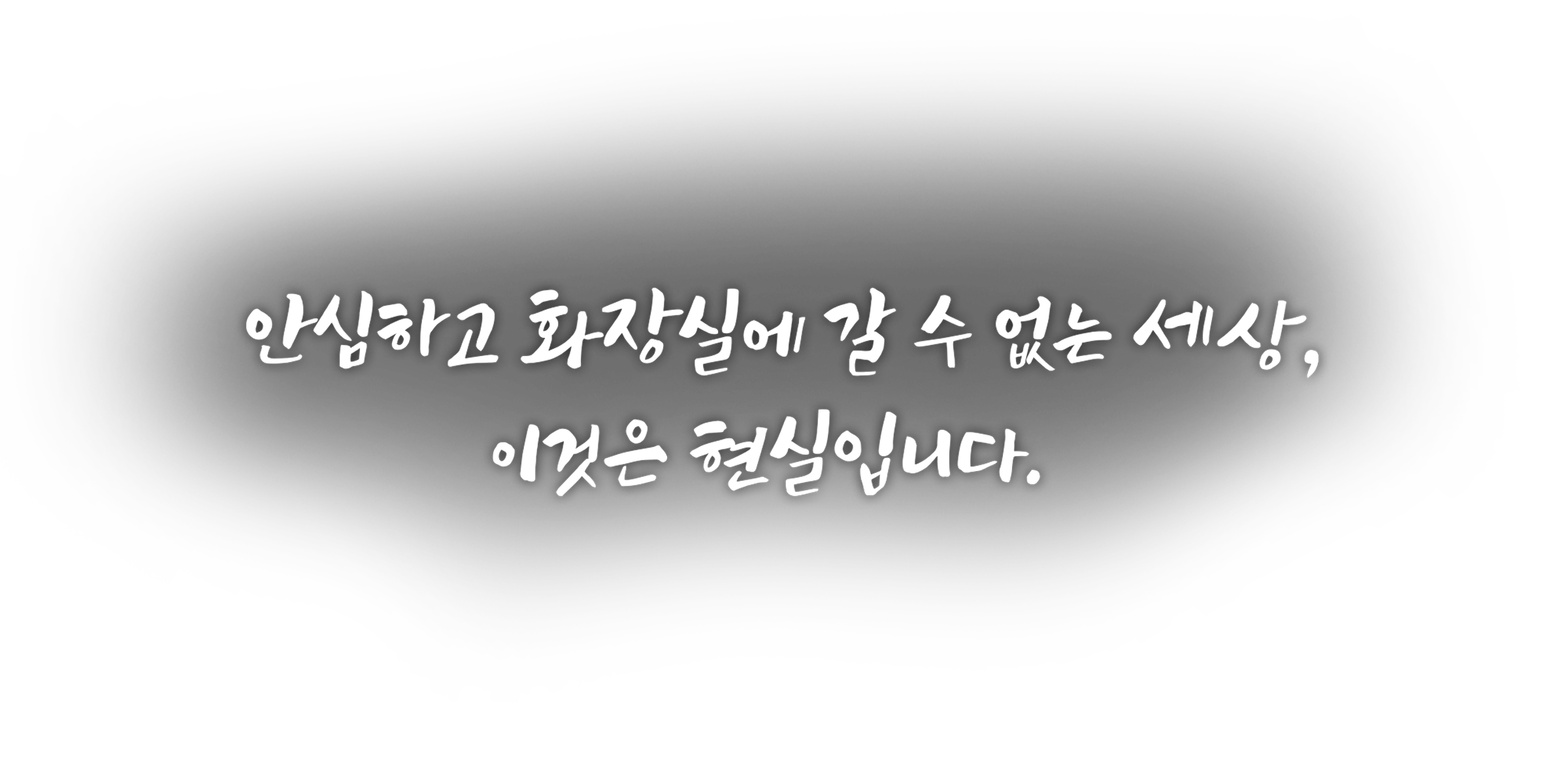 안심하고 화장실에 갈 수 없는 세상, 이것은 현실입니다.