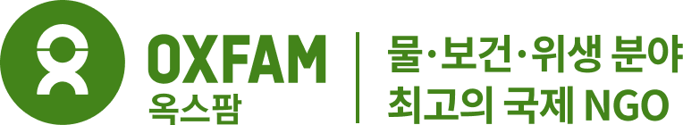 oxfam 물·보건·위생 분야 최고의 국제 NGO