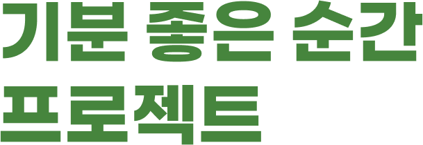 기분 좋은 순간 프로젝트