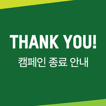 캠페인 종료 안내 이미지