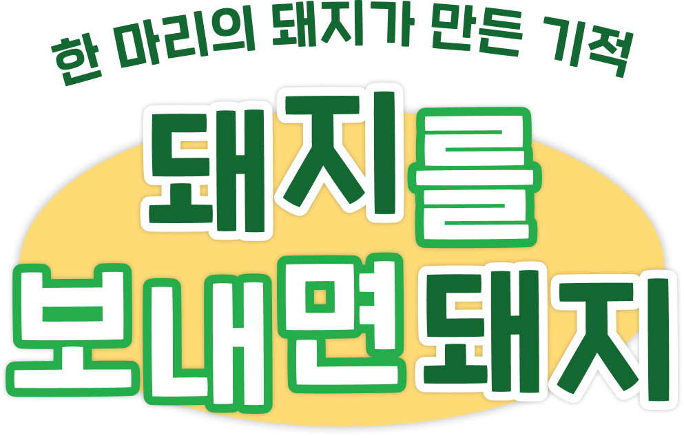 한 마리의 돼지가 만든 기적 돼지를 보내면돼지